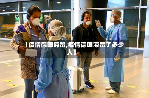 【疫情德国滞留,疫情德国滞留了多少人】-第2张图片