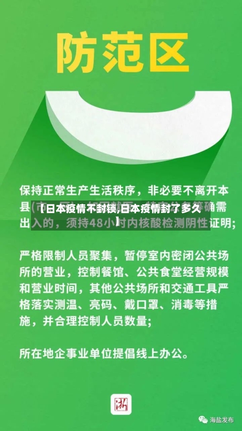 【日本疫情不封锁,日本疫情封了多久】-第2张图片