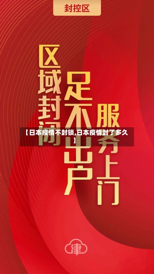 【日本疫情不封锁,日本疫情封了多久】