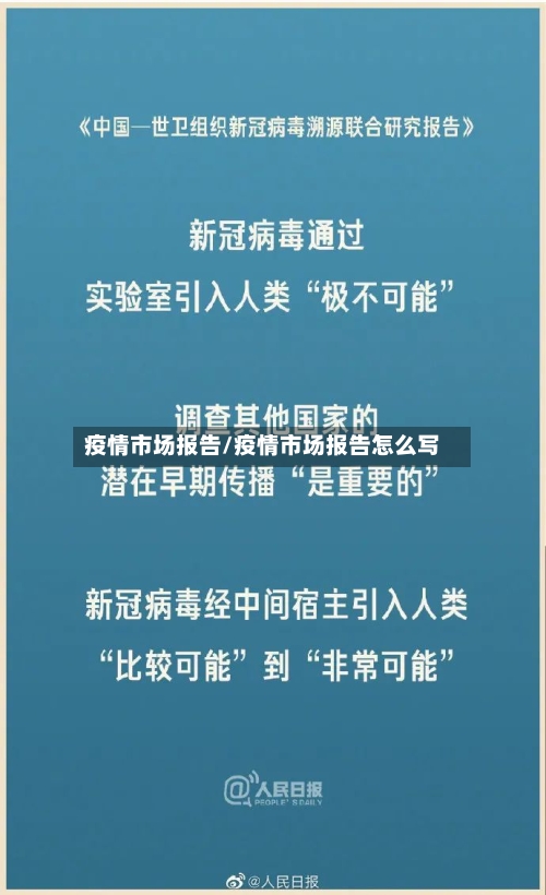 疫情市场报告/疫情市场报告怎么写