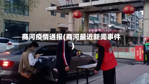 商河疫情通报(商河最近新闻事件)-第2张图片