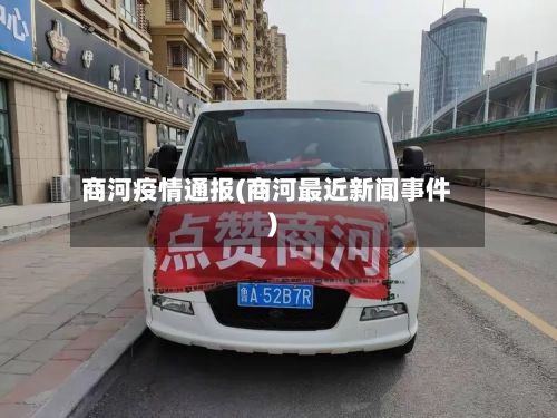 商河疫情通报(商河最近新闻事件)