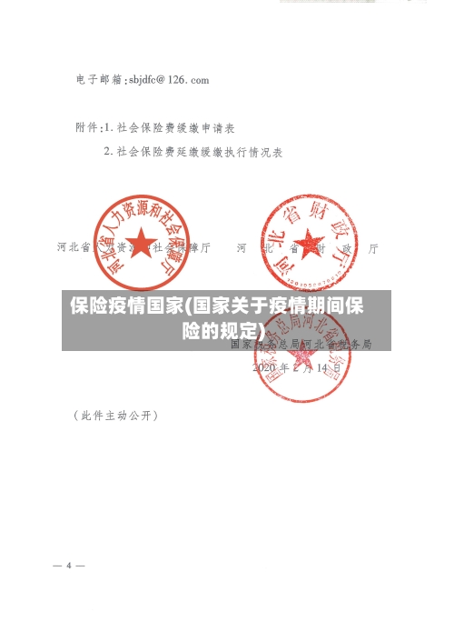 保险疫情国家(国家关于疫情期间保险的规定)