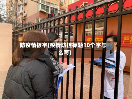 防疫情板字(疫情防控标题10个字怎么写)