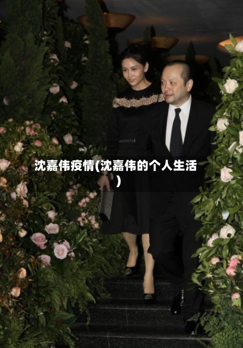 沈嘉伟疫情(沈嘉伟的个人生活)