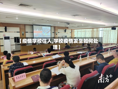【疫情学校住人,学校疫情发生如何处理】