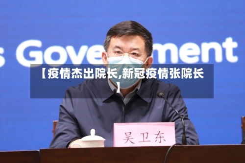 【疫情杰出院长,新冠疫情张院长】