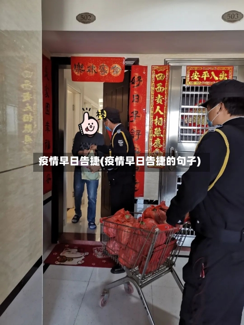疫情早日告捷(疫情早日告捷的句子)-第2张图片