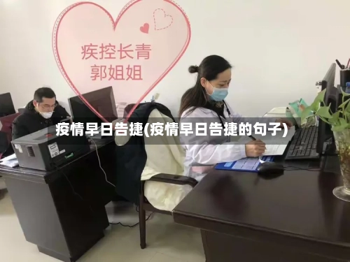 疫情早日告捷(疫情早日告捷的句子)