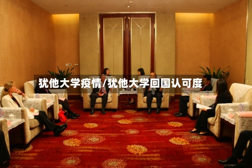 犹他大学疫情/犹他大学回国认可度