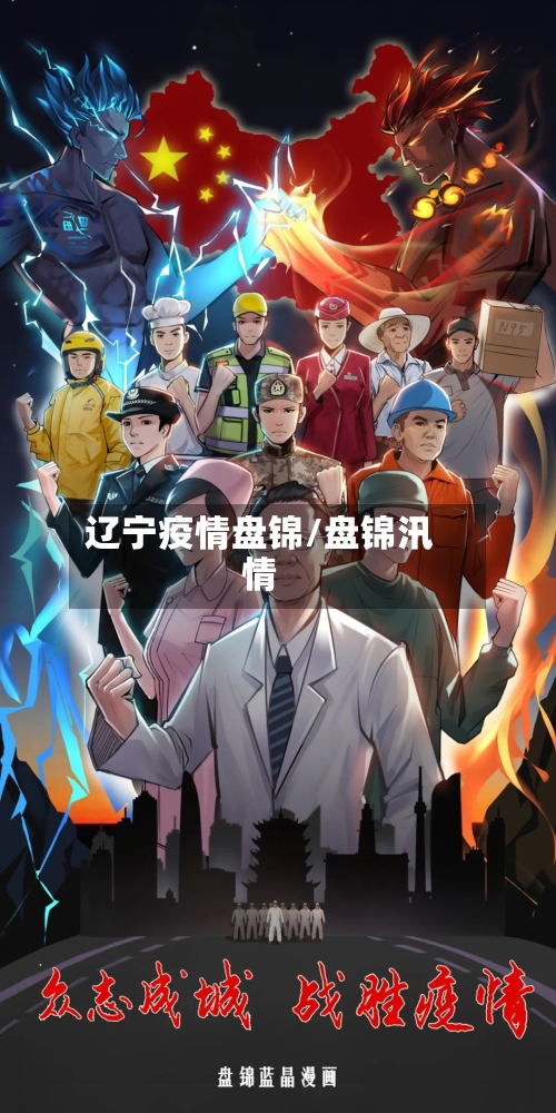 辽宁疫情盘锦/盘锦汛情