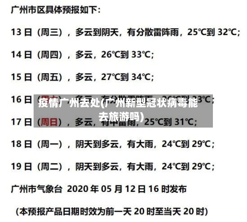 疫情广州去处(广州新型冠状病毒能去旅游吗)