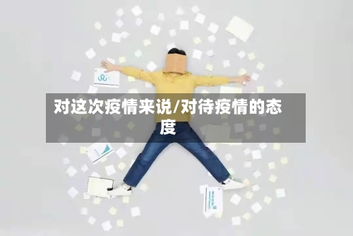 对这次疫情来说/对待疫情的态度-第2张图片