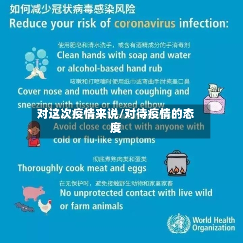 对这次疫情来说/对待疫情的态度
