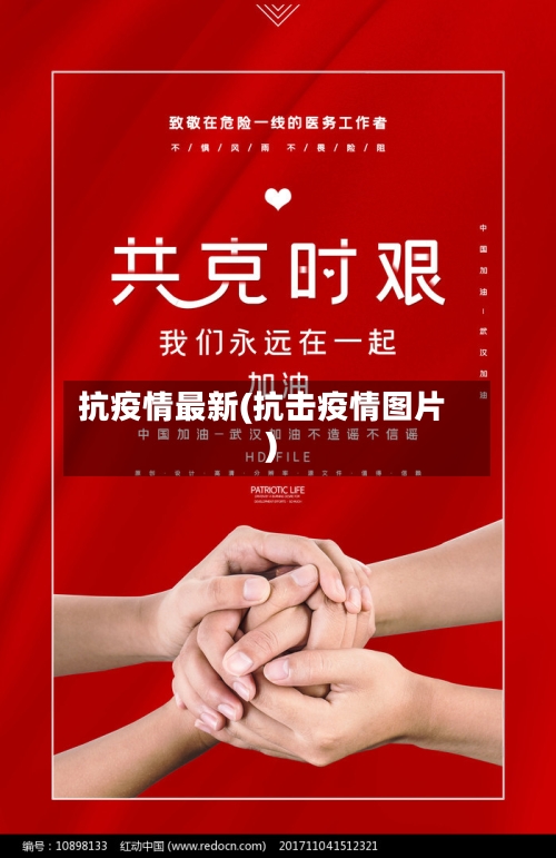 抗疫情最新(抗击疫情图片)
