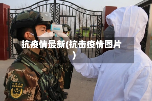 抗疫情最新(抗击疫情图片)-第2张图片
