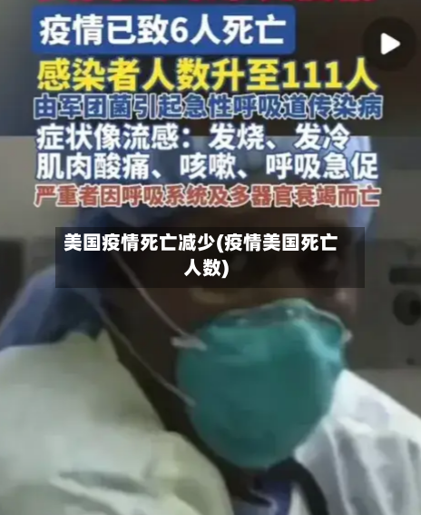 美国疫情死亡减少(疫情美国死亡人数)