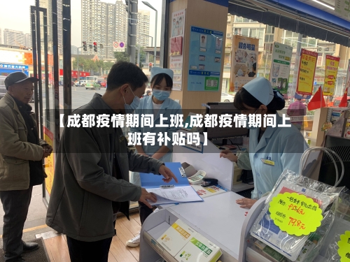 【成都疫情期间上班,成都疫情期间上班有补贴吗】