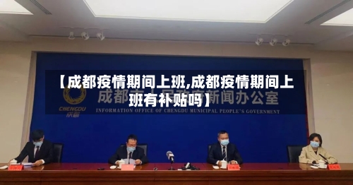 【成都疫情期间上班,成都疫情期间上班有补贴吗】-第2张图片