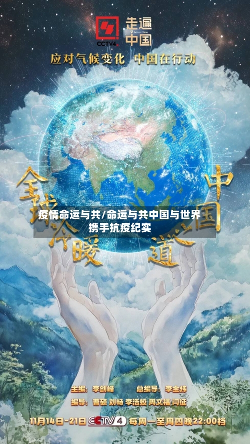 疫情命运与共/命运与共中国与世界携手抗疫纪实