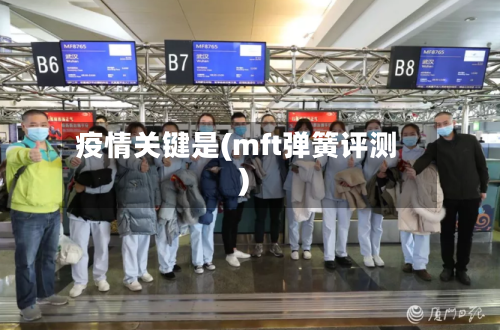 疫情关键是(mft弹簧评测)-第2张图片