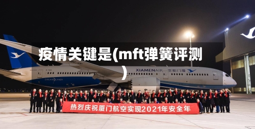 疫情关键是(mft弹簧评测)