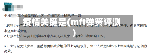 疫情关键是(mft弹簧评测)-第3张图片