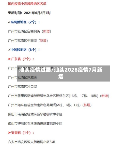 汕头疫情进展/汕头2026疫情7月新增