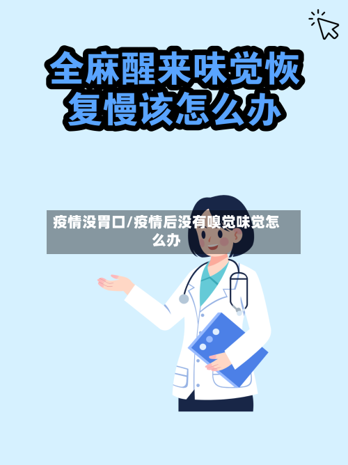 疫情没胃口/疫情后没有嗅觉味觉怎么办