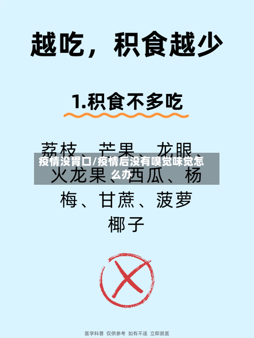 疫情没胃口/疫情后没有嗅觉味觉怎么办-第3张图片