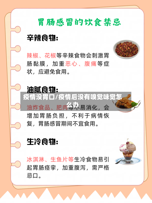 疫情没胃口/疫情后没有嗅觉味觉怎么办-第2张图片