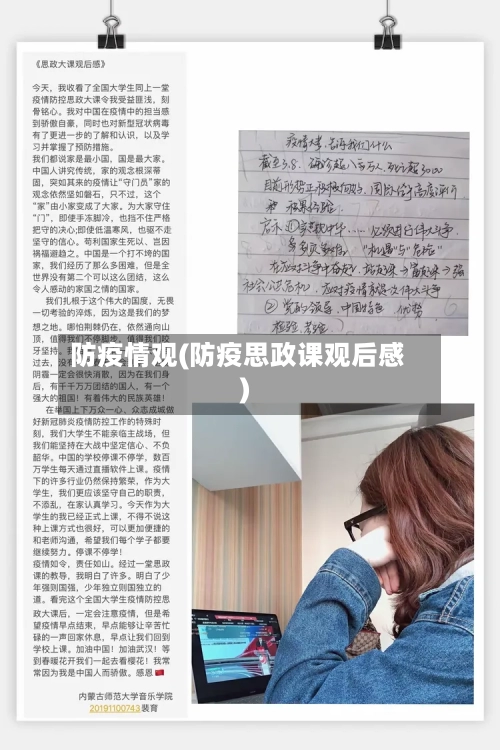 防疫情观(防疫思政课观后感)-第2张图片