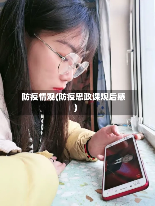 防疫情观(防疫思政课观后感)