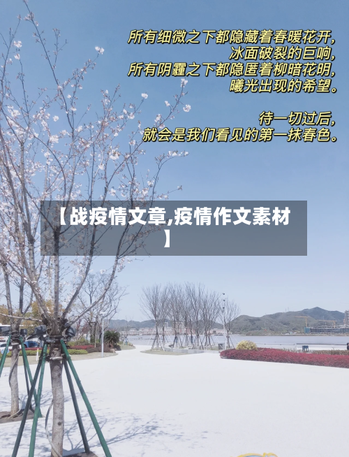 【战疫情文章,疫情作文素材】