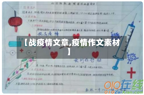 【战疫情文章,疫情作文素材】-第2张图片