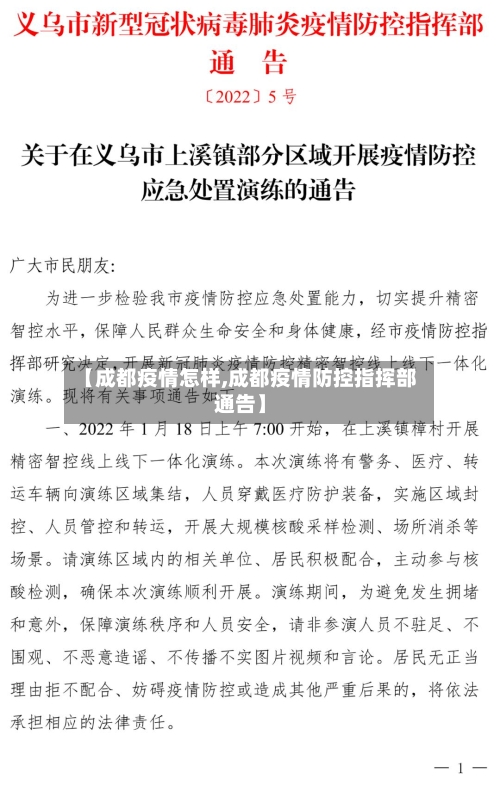 【成都疫情怎样,成都疫情防控指挥部通告】-第2张图片