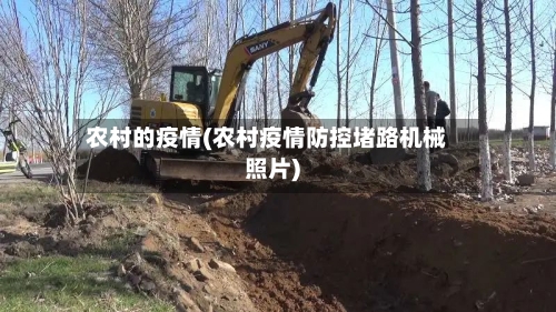 农村的疫情(农村疫情防控堵路机械照片)