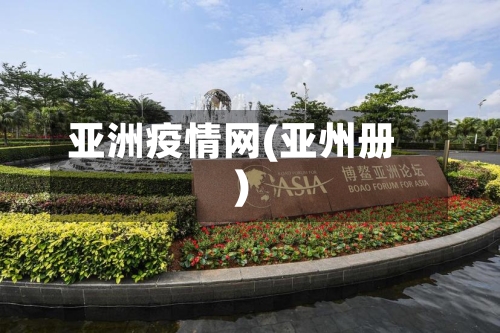亚洲疫情网(亚州册)