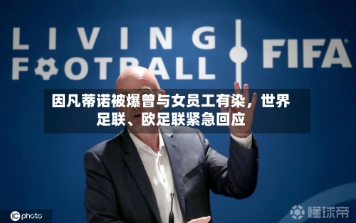 因凡蒂诺被爆曾与女员工有染，世界足联、欧足联紧急回应-第3张图片