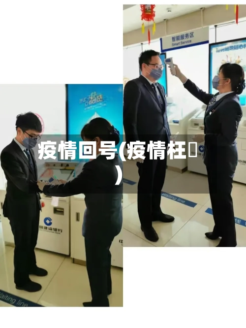 疫情回号(疫情枉種)-第2张图片