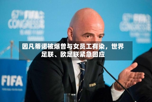 因凡蒂诺被爆曾与女员工有染，世界足联、欧足联紧急回应-第2张图片
