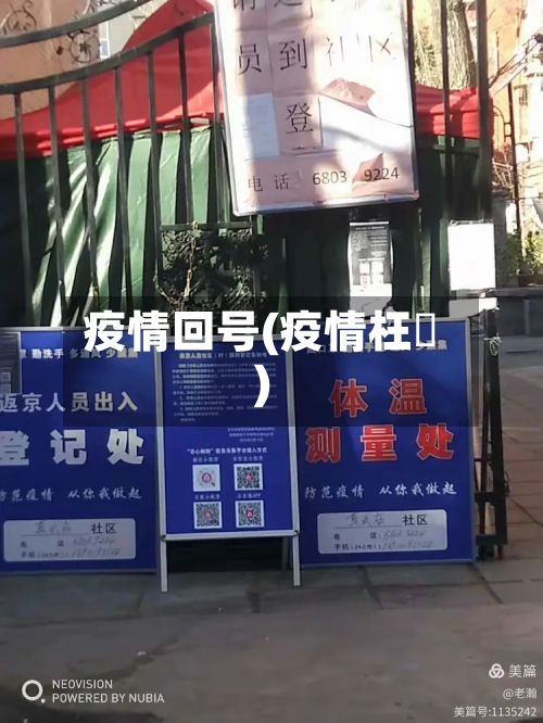 疫情回号(疫情枉種)