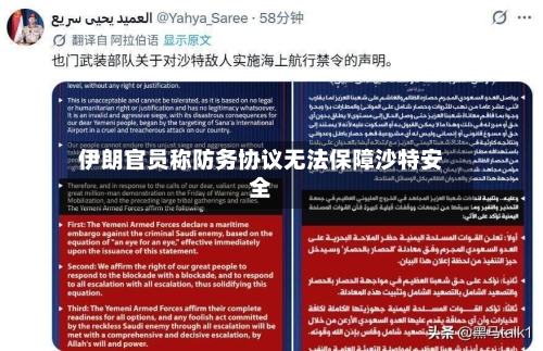 伊朗官员称防务协议无法保障沙特安全-第2张图片
