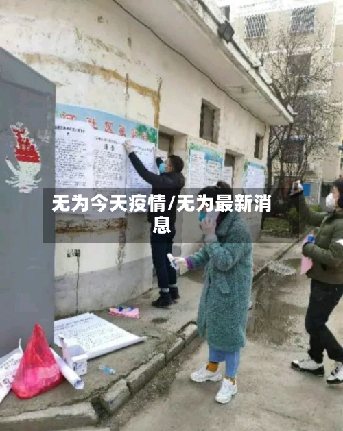 无为今天疫情/无为最新消息