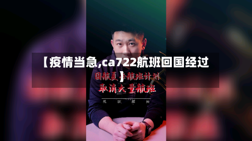 【疫情当急,ca722航班回国经过】