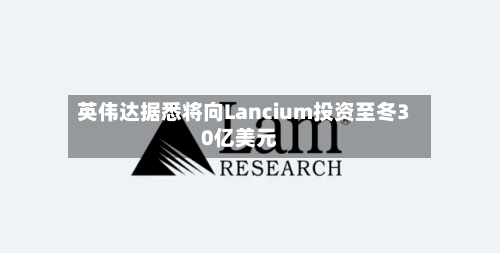 英伟达据悉将向Lancium投资至冬30亿美元