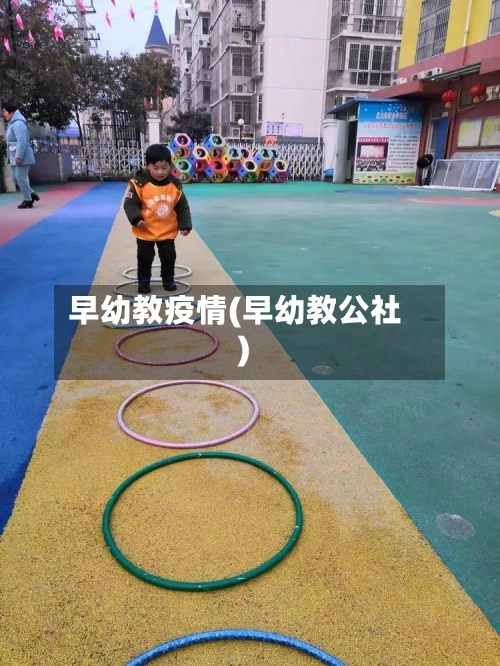 早幼教疫情(早幼教公社)