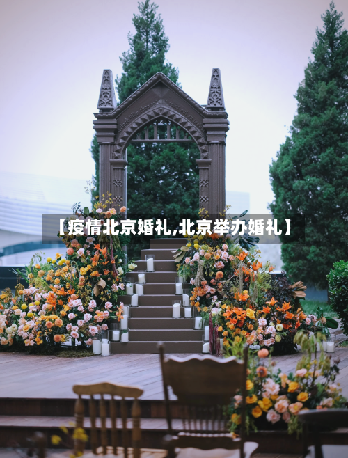 【疫情北京婚礼,北京举办婚礼】-第2张图片