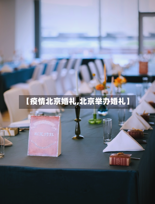 【疫情北京婚礼,北京举办婚礼】-第3张图片