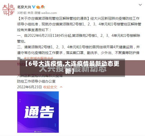 【6号大连疫情,大连疫情最新动态更新】-第3张图片